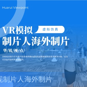 VR影视传媒教学_VR定制课件开发_广州华锐互动