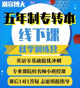 瀚宣博大五年制专转本全科培训开启，零基础到高分逆袭