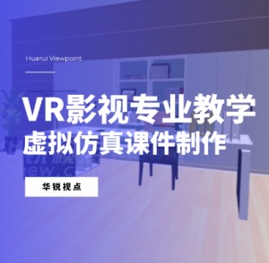 VR影视制作培训_制片人3D仿真教学_广州华锐互动