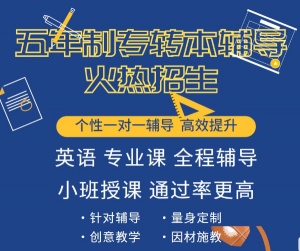 2023年五年制专转本淮安瀚宣博大针对性课程上线