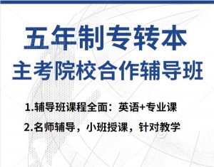 淮安瀚宣博大分析五年制专转本三大难点