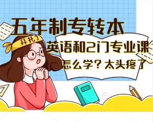 南京工业职业技术大学五年制专转本各专业考试科目有哪些