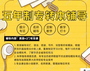 新增南京师范大学泰州学院五年制专转本有针对性培训辅导班吗