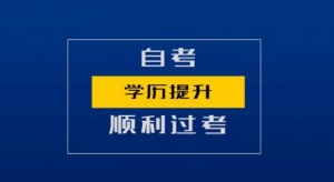 北京成人自考地质大学工程管理专业专升本科学历毕业快