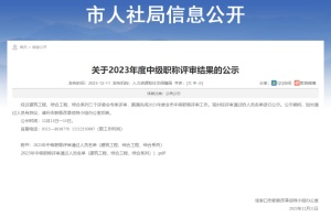 【海德教育】河北张家口中级职称公示