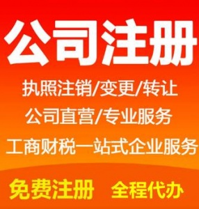 东莞松山湖代办公司注销、代办营业执照、代理记账