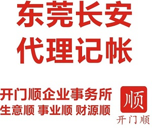 东莞长安记账报税、长安代理公司、代办营业执照