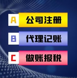 松山湖代理记账、纳税申报、注册公司