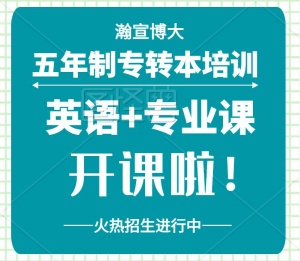 南京工业职业技术大学五年制专转本淮安瀚宣高分转本保障