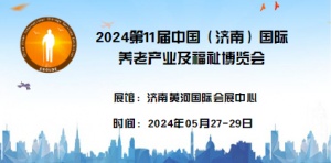 2024山东老博会/医养健康展览会/智慧养老展览会