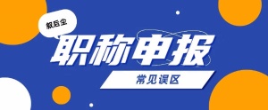 2024年湖北建筑行业工程师职称/中级职称申报误区叙后尘