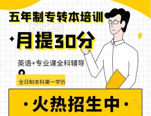 淮安瀚宣博大五年制专转本零基础班火热招生中