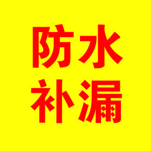 上海防水补漏维修服务、专业维修屋顶漏水、外墙漏水、卫生间漏水