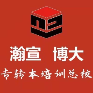 师范专业报考五年制专转本通过率如何