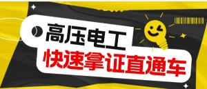 在湖北报一个低压电工证多久可以拿到证书