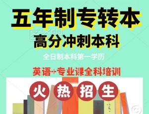 淮安瀚宣博大五年制专转本零基础考前辅导招生