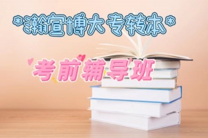 2024年江苏瀚宣博大五年制专转本考前复习经验分享