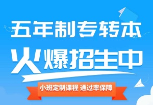 瀚宣博大五年制专转本寒假集训班开课，全科辅导冲刺本科