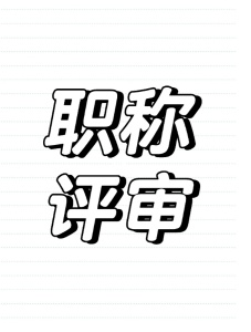 【海德教育】邯郸职称评审申报准备什么