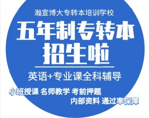 南京工业职业技术大学五年制专转本英语专业课考前冲刺开课