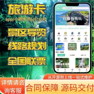 旅游卡小程序开发商城app系统全球门票代理搭建线路资源平台