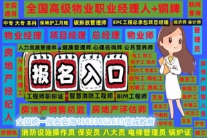 江西抚州报考物业从业证咨询报名时间今年报考八大员保育员高级园