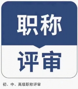 【海德教育】邯郸助理职称评审晋升中级职称有什么要求啊