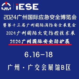 2024广州国际安全防护展