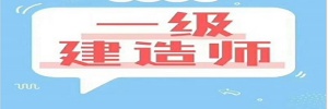 【海德教育】河北一级建造师报考指南