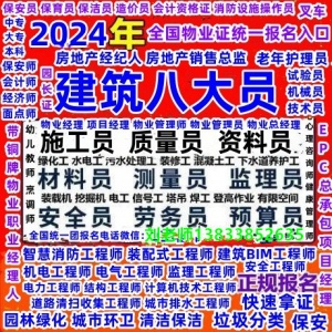 普洱哪考物业管理员证监理工程师质量员材料员电梯维修水电工报考