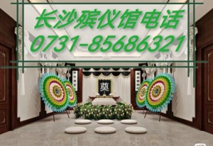 长沙市明阳山殡仪馆电话0731-88186864长沙市阳明山