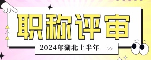 2024年上半年湖北省建筑类中级职称申报评审全解析