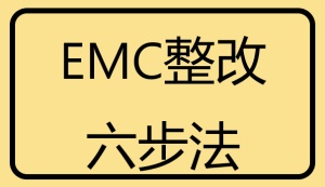 EMC整改六步法