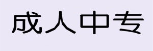 【海德教育】邯郸成人中专报考指南