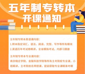 五年制专转本培训辅导名校师资授课巧提分