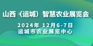 2024山西（运城）智慧农业展览会