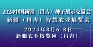 2024中国新疆（昌吉）种子展示交易会、新疆（昌吉）智慧农业