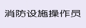 【海德教育】邯郸消防设施操作员报考指南