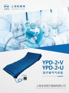 斯曼峰YPD-2型医疗喷气气床垫（波动型）供长期卧床病人作预