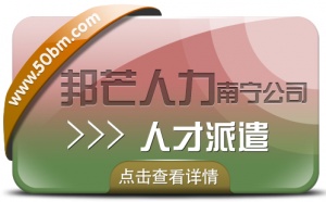 南宁人才派遣公司有邦芒  帮助企业解决一些难以处理的问题