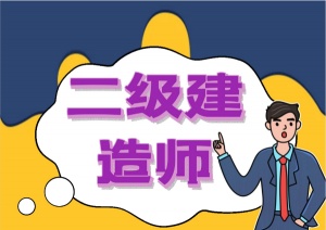 【海德教育】在邯郸考个二建证书有什么用