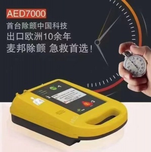 麦邦 AED 7000自动体外除颤仪公共场合使用AED