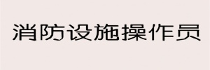 【海德教育】邯郸消防设施操作员报名要求