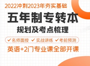 五年制专转本如何突破低分限制冲刺高分