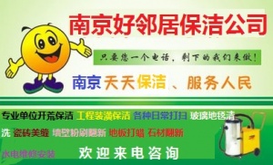 南京清洗公司老品牌 南京好邻居清洗全程免费上门 专业价格实在