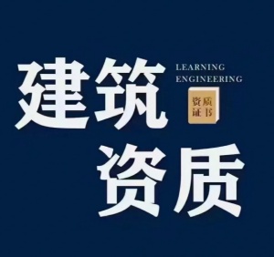 【海德教育】河北建筑工程施工总承包二级资质标准