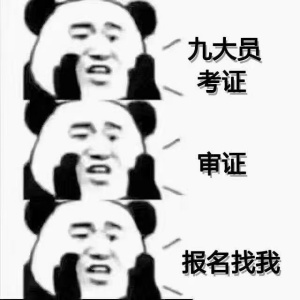 十一大员考证有什么用？