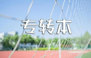 无锡瀚宣博大专转本帮你规划学业重圆本科梦想