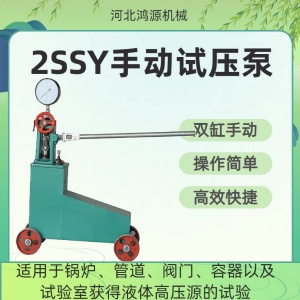 2SSY双缸手动试压泵操作简单移动灵活河北衡水厂家鸿源机械