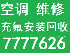 东营空调维修安装回收7777626